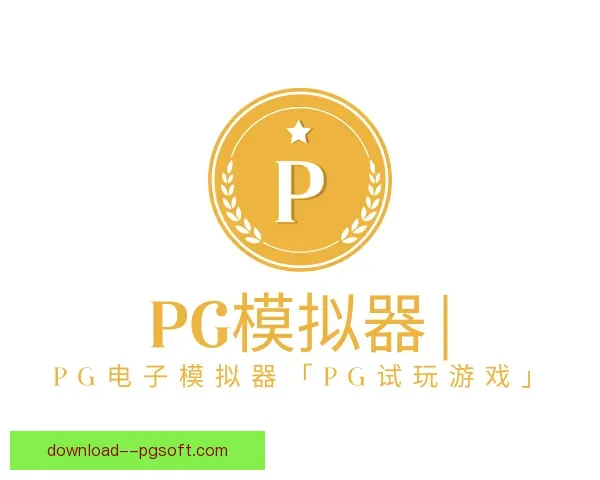发现PG模拟器app